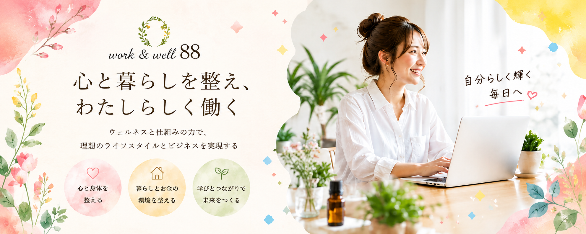 work & well 88｜心と暮らしを整え、わたしらしく働く