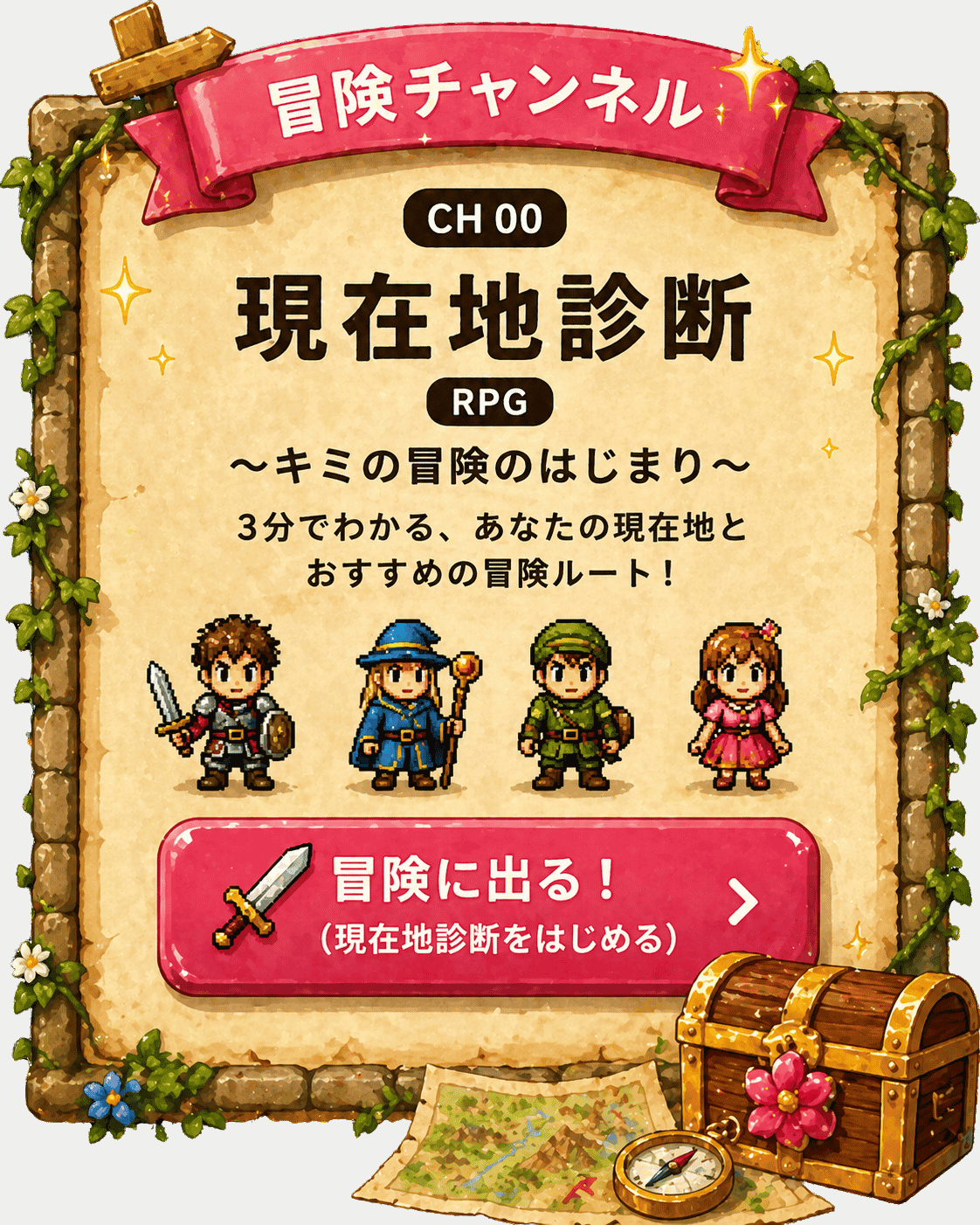 冒険チャンネル 現在地診断RPG