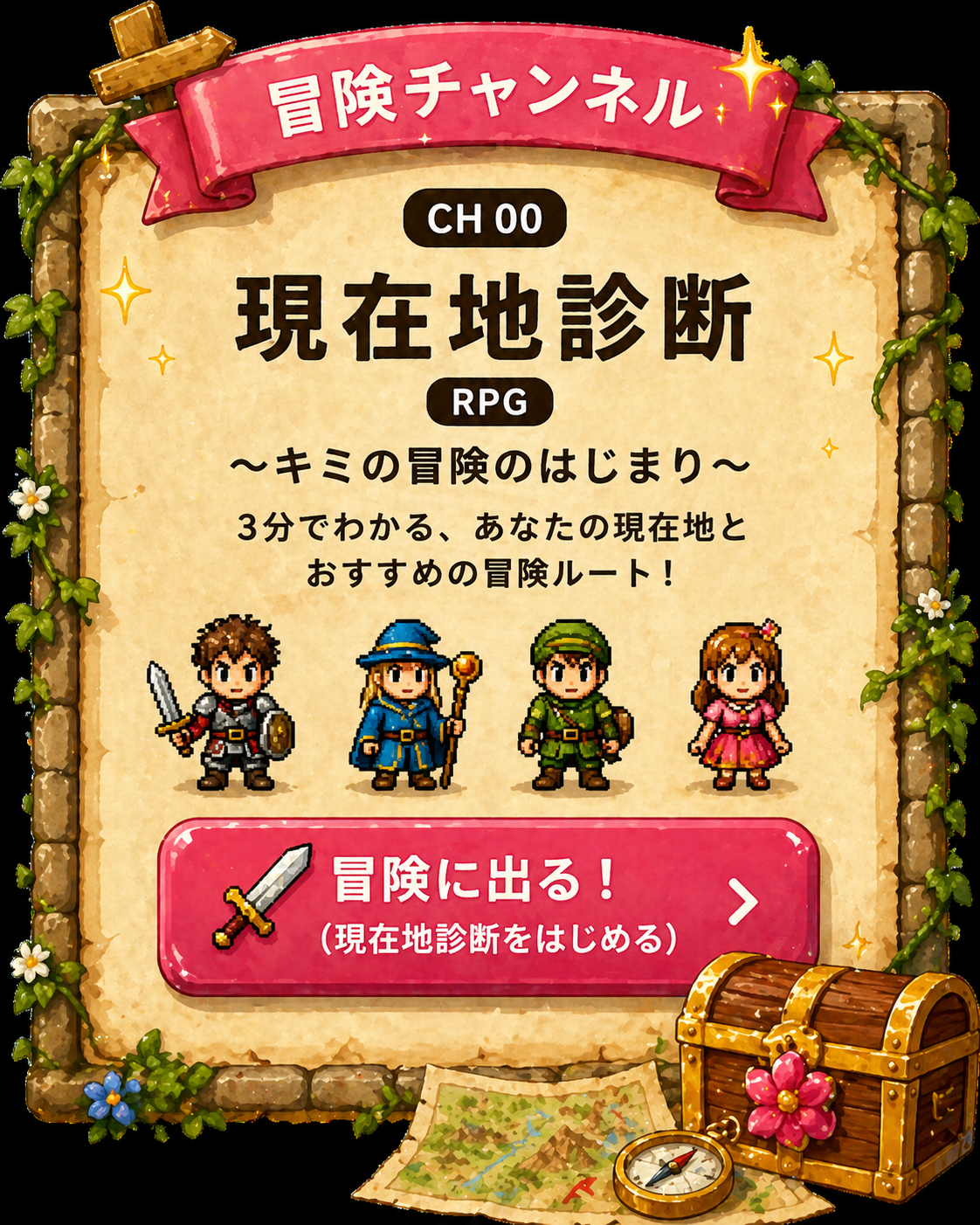 冒険チャンネル 現在地診断RPG〜キミの冒険のはじまり〜 3分でわかるあなたの現在地とおすすめの冒険ルート